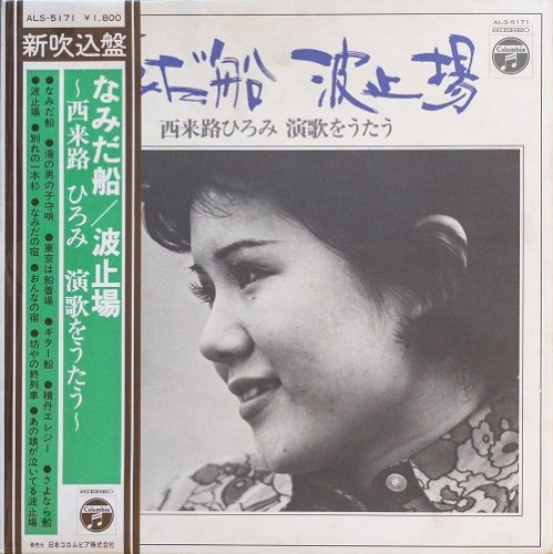 Hiromi Sairaiji - Namida-Bune/Hatoba (1972) LP rip