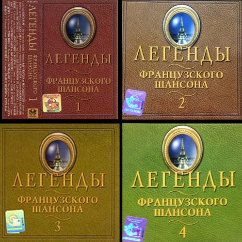 VA - Легенды французского шансона (Légendes de la chanson française) Vol.1-4 (2001)