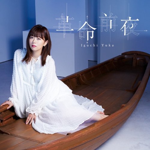 Yuka Iguchi - Kakumei Zenya (2018) Hi-Res