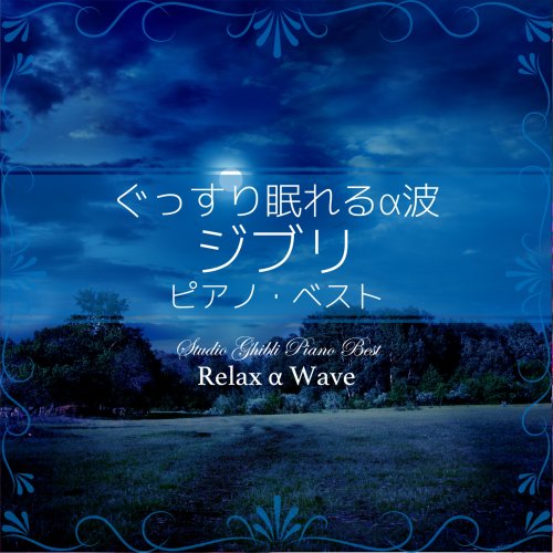 Relax α Wave - Ghibli Piano Best (2014)