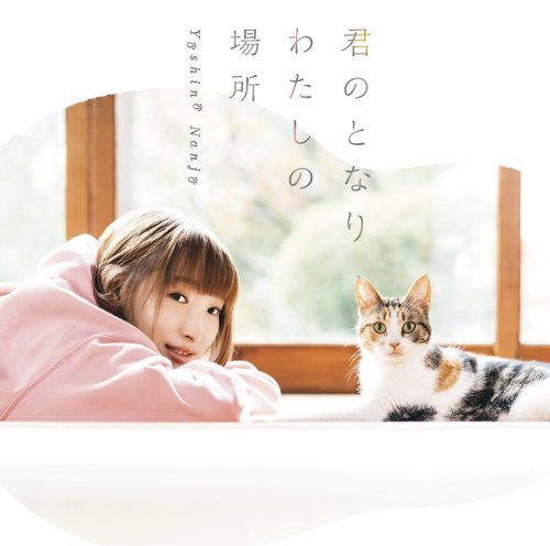 Yoshino Nanjo - Kimi no Tonari Watashi no Basho (2019) Hi-Res