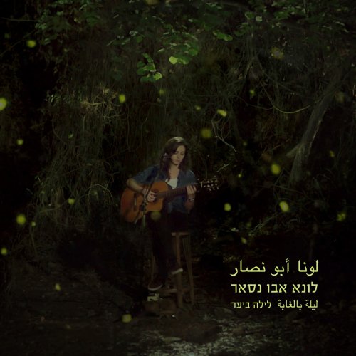 Luna Abu Nassar - A Night In The Forest (2019)