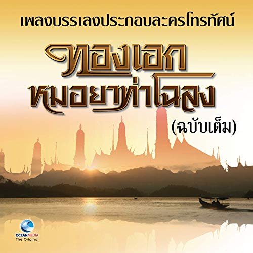 นิก กอไผ่ - เพลงบรรเลงประกอบละครโทรทัศน์ ทองเอก หมอยา ท่าโฉลง (ฉบับเต็ม) (2019)