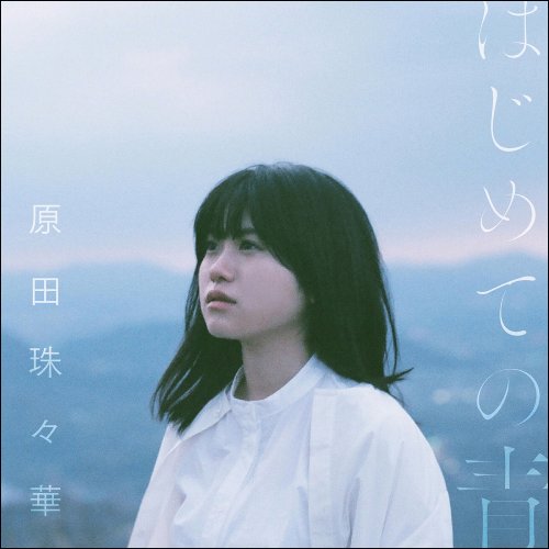 Harada Suzuka - Hajimete no Ao (2019)