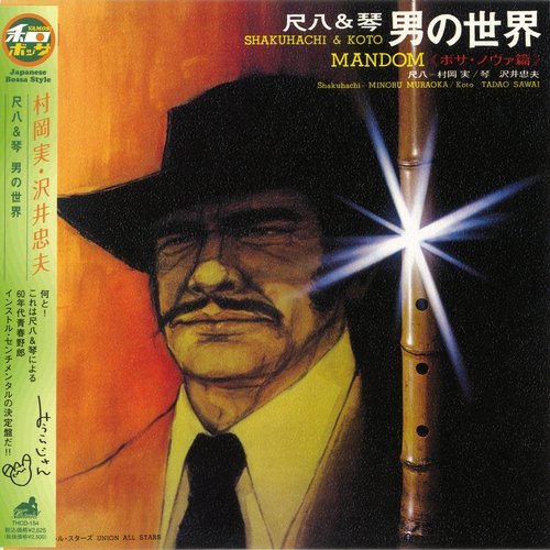 Minoru Muraoka, Tadao Sawai - Shakuhachi & Koto - Mandom (1971)