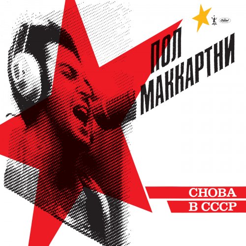 Paul McCartney - CHOBA B CCCP (2019) [Hi-Res]