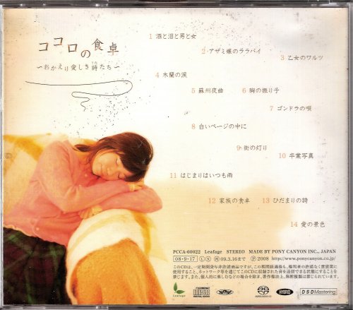 Emi Fujita - Kokoro no Shokutaku: Okaeri Itoshiki Utatachi (2008) [SACD]
