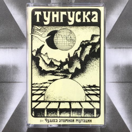 THE WONDERS OF ATOMIC MUTATION - HDK 42 † Tunguska (2019)