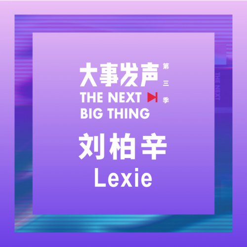 Lexie Liu - The Next Big Thing: Lexie Liu Special (2019) Hi-Res