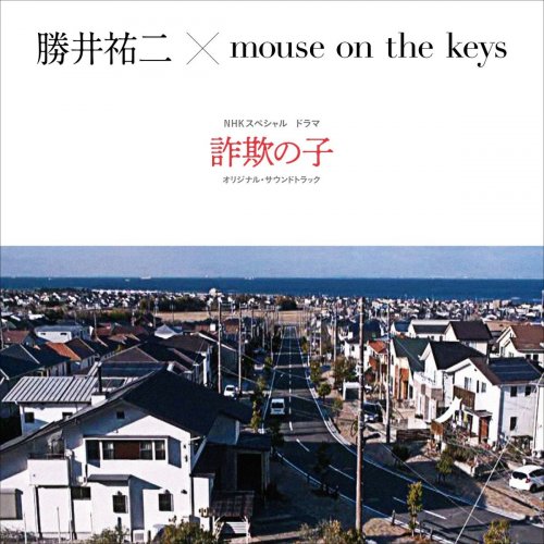 Katsui Yuji & mouse on the keys - NHK Special Drama "Phone Fraud Children" Original Soundtrack (2019)