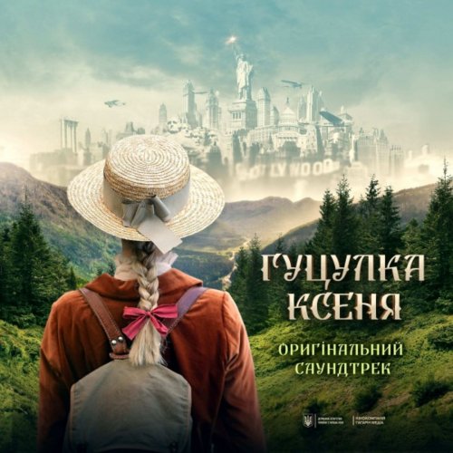 Various Artists - Гуцулка Ксеня (Оригінальний саундтрек фільму) (2019)