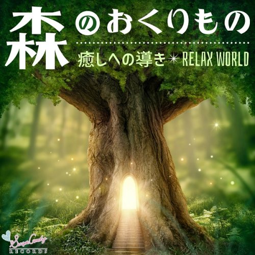 RELAX WORLD - Mori no Okurimono ~Iyashi eno Michibiki~ (2017) Hi-Res
