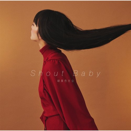 Ryokuoushoku Shakai - Shout Baby (Single) (2020) Hi-Res