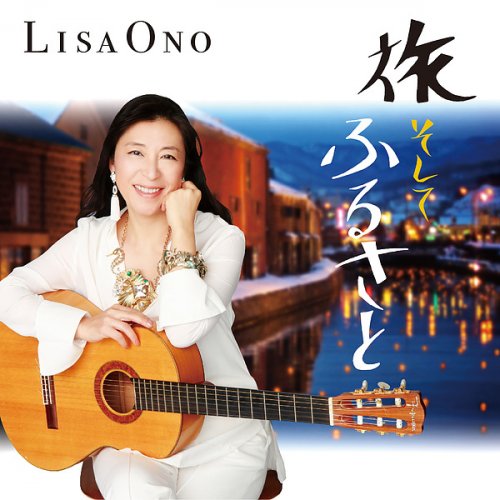 Lisa Ono - 旅 そして ふるさと (2018) Hi-Res