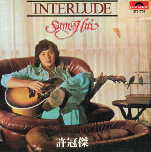 Sam Hui - Interlude (2018) [24bit FLAC]