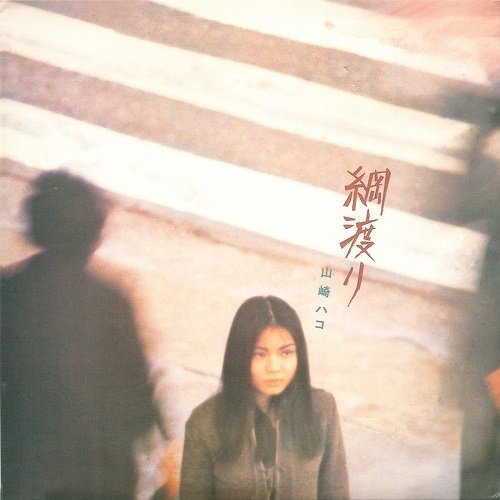 Hako Yamasaki - Tsunawatari (1976/2006) [24bit FLAC]