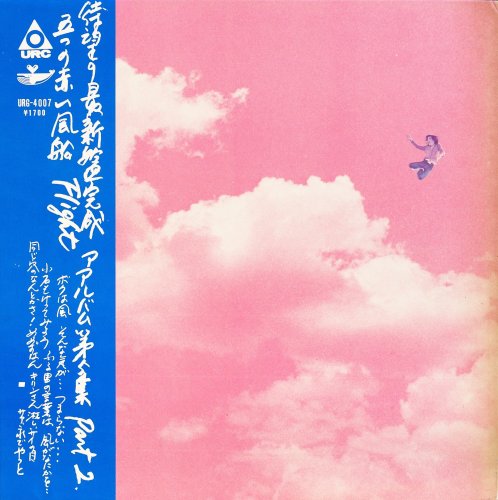 Itsutsu no Akai Fuusen - Flight (Album Dai 5-Shuu Part 2) (1971) [24bit FLAC]