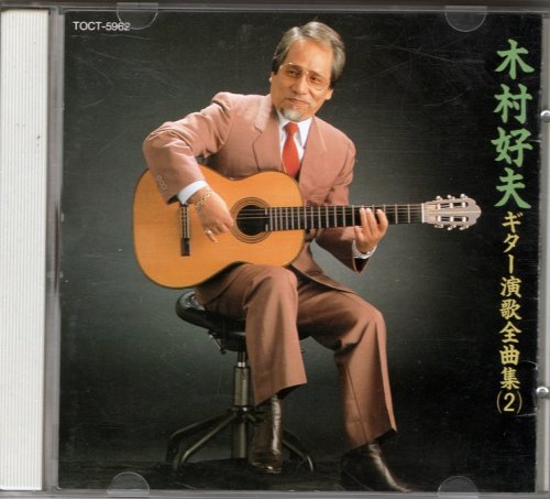 Yoshio Kimura - Guitar Enka Zenkyokushu Vol.2 (1990) CD-Rip