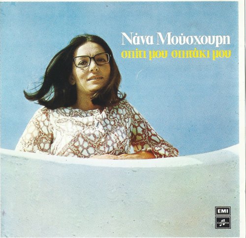 Nana Mouskouri - Spiti Mou Spitaki Mou (1972)