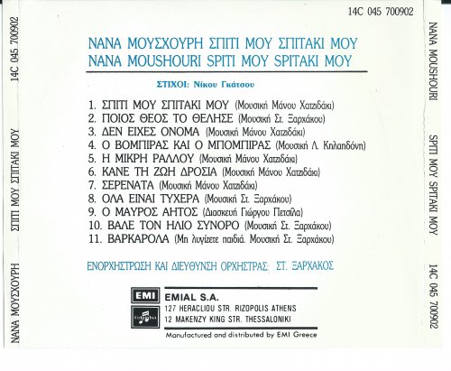 Nana Mouskouri - Spiti Mou Spitaki Mou (1972)