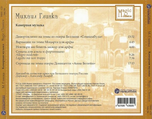 Alexander Lazarev, Instrumental soloists ensemble of Bolshoi Theatre orchestra - Glinka: Chamber Music (2006)