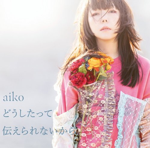 aiko - Doushitatte Tsutaerarenai kara (2021) Hi-Res