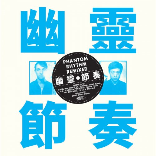 Gong Gong Gong 工工工 - Phantom Rhythm 幽靈節奏 Remixed (2021)