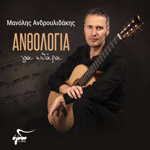 Manolis Androulidakis - Anthologia Gia Kithara (2021) [Hi-Res]