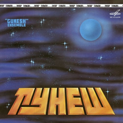 Гунеш / Gunesh - Looking at the Earth (1984) [2020]