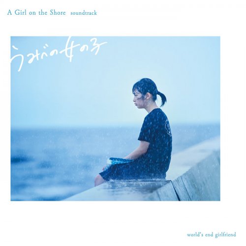 world's end girlfriend - Umibe no Onna no ko A Girl on the Shore soundtrack (2021) Hi-Res