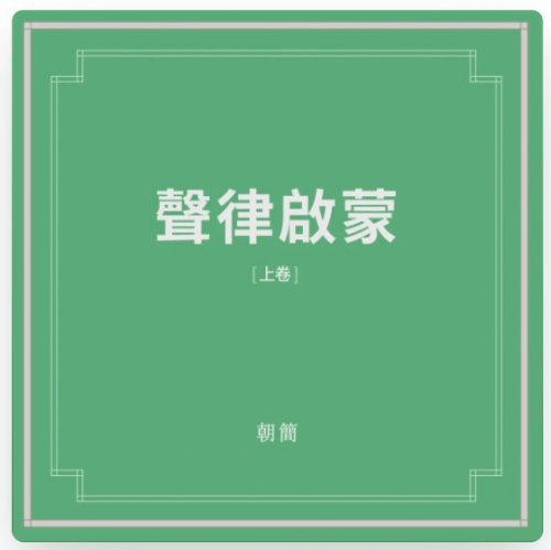 Chao Jian & Dou Wei - Shenglu Qimeng - Part I (声律启蒙 上卷) (2021)