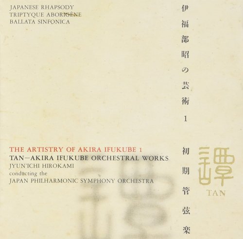 伊福部昭の芸術 - The Artistry of Akira Ifukube (1995-2004)