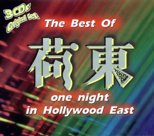 VA - The Best Of One Night In Hollywood East [3CD] (1998)
