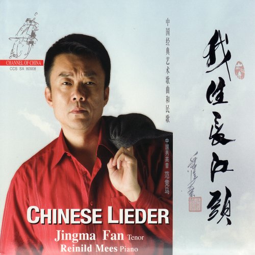 Jingma Fan & Reinild Mees - Chinese Lieder (2008) [Hi-Res]