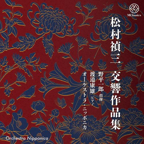 Orchestra Nipponica, Yasuo Watanabe, Ichiro Nodaira - Matsumura: Symphonic Works (2022) [Hi-Res]