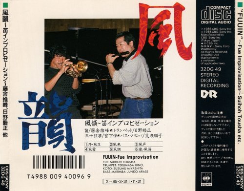 Suiho Tousha & Terumasa Hino - Fuuin: Fue Improvisation (1985)