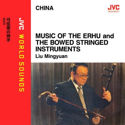 Liu Mingyuan - Music of the Erhu and the Bowed Stringed Instruments (2000) [JVC World Sounds]