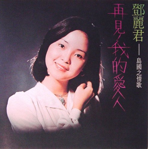 Teresa Teng - Goodbye My Love (1975) [2002]