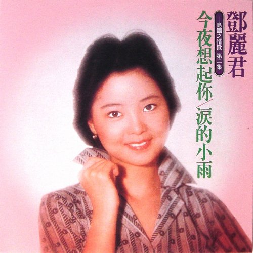 Teresa Teng - The Love Song Of Island Vol.2 (1976) [2002]
