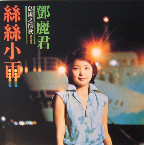Teresa Teng - The Love Song Of Island Vol.3 (1977) [2002]