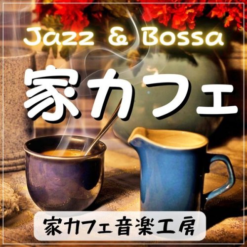 家カフェ音楽工房 - 大定番！家カフェ~レストランやカフェバーで聴く Jazz & Bossa音楽集~ (2023)