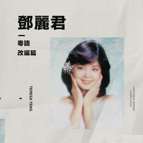 Teresa Teng - 粵語 [改編] (2022)