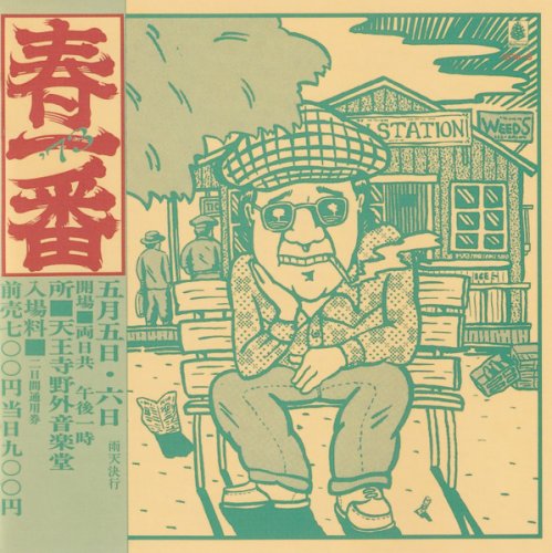 VA - 春一番ライブ '73 (1973/2004) (2CD) [CD-Rip]