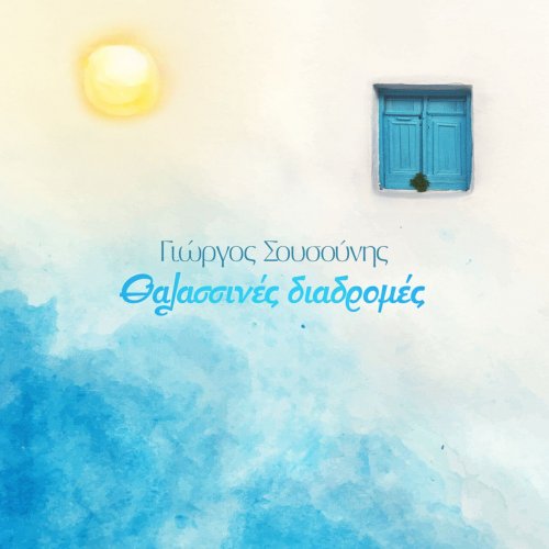 George Sousounis - Thalassines Diadromes (2023) [Hi-Res]