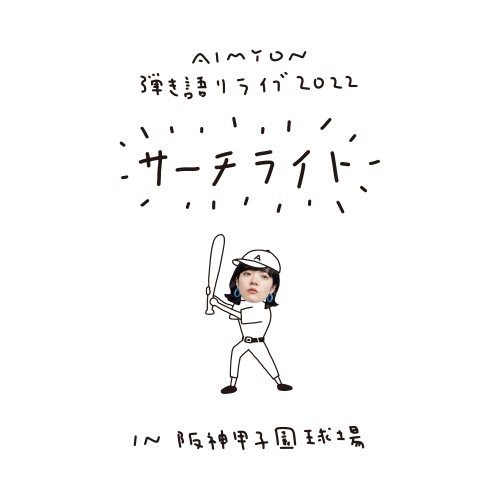 Aimyon - AIMYON HIKIGATARI LIVE 2022 -Searchlight- in Hanshin Koshien Stadium (2023) Hi-Res