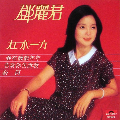 Teresa Teng - Memory In Water (1980) [2017]