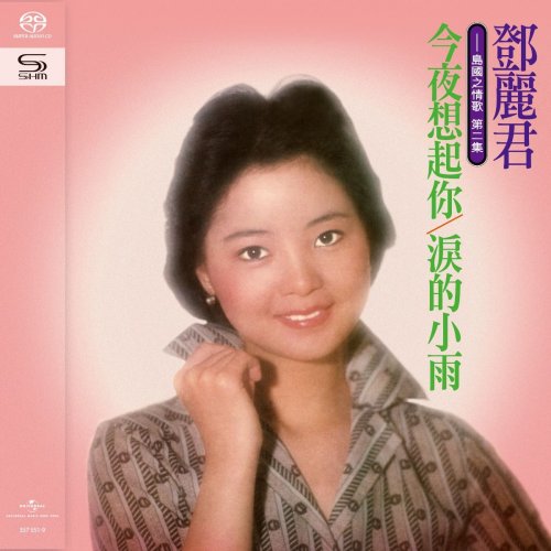 Teresa Teng - The Love Song Of Island Vol.2 (2021) [SACD]