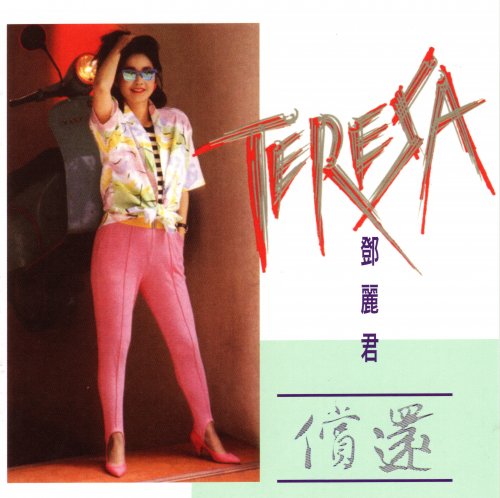 Teresa Teng - Repay (1985) [2021 SACD]