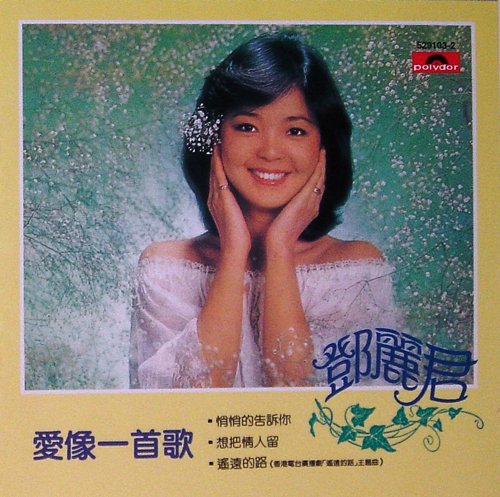 Teresa Teng - Love Like A Song (1981) [SACD]