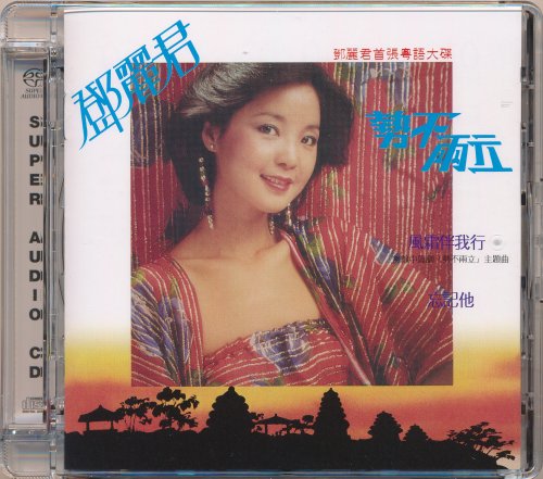 Teresa Teng - One Of The Two Must Be Destroyed (1980) [2020 SACD]